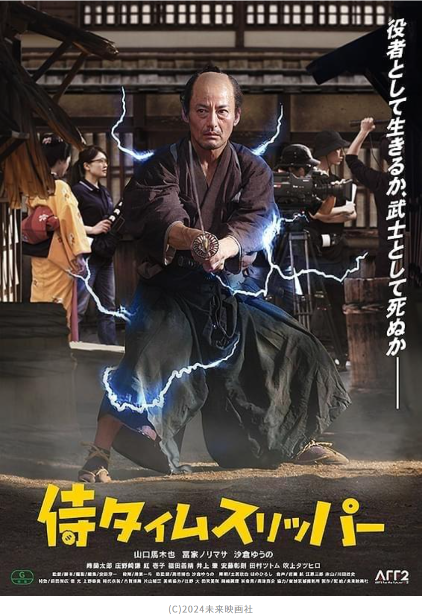 映画「侍タイムスリッパー」、こうゆう大当たりが出るから映画製作はたまらないね