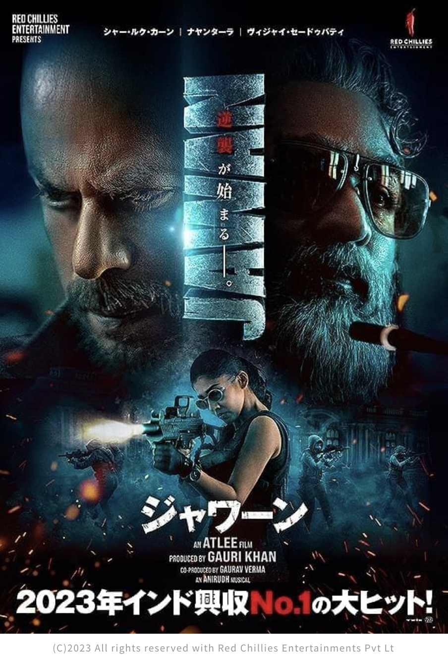 インド映画「JAWAN ジャワーン」、やっぱりキング・カーンだね、濃くて長いよ