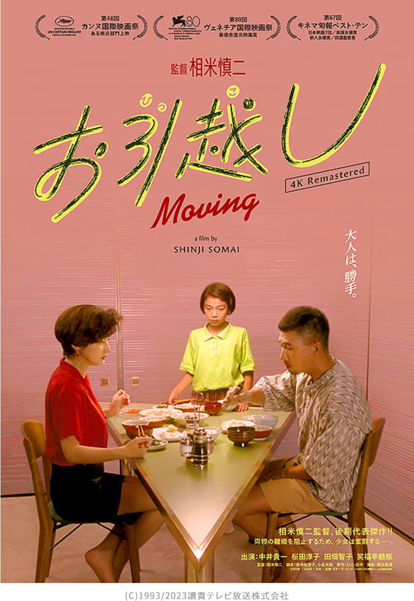 相米慎二監督作品の「お引越し」、自分の感性には引っかからなかったけど、独特だね