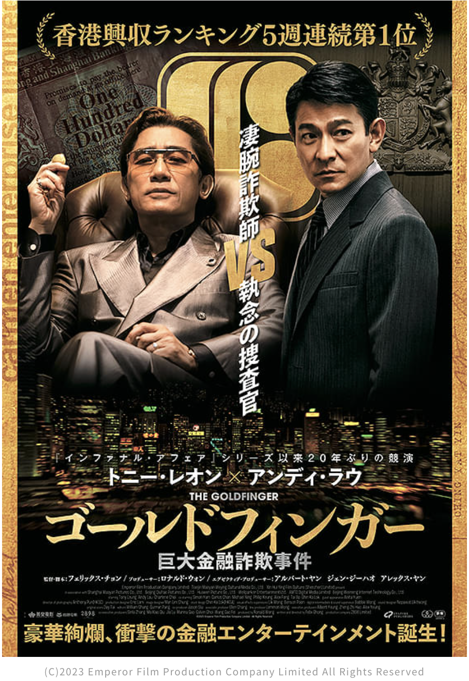 香港映画「ゴールドフィンガー」、2大スター共演なのに残念、史実に忠実すぎ