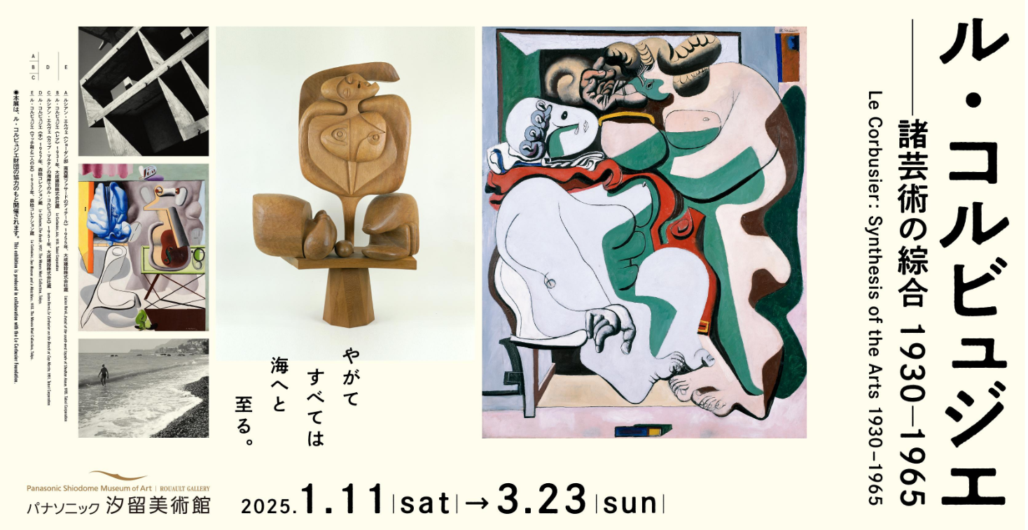 展覧会「ル・コルビュジエ 諸芸術の綜合」、確かに歴史上、建築と芸術で認められた人はこの人だけ