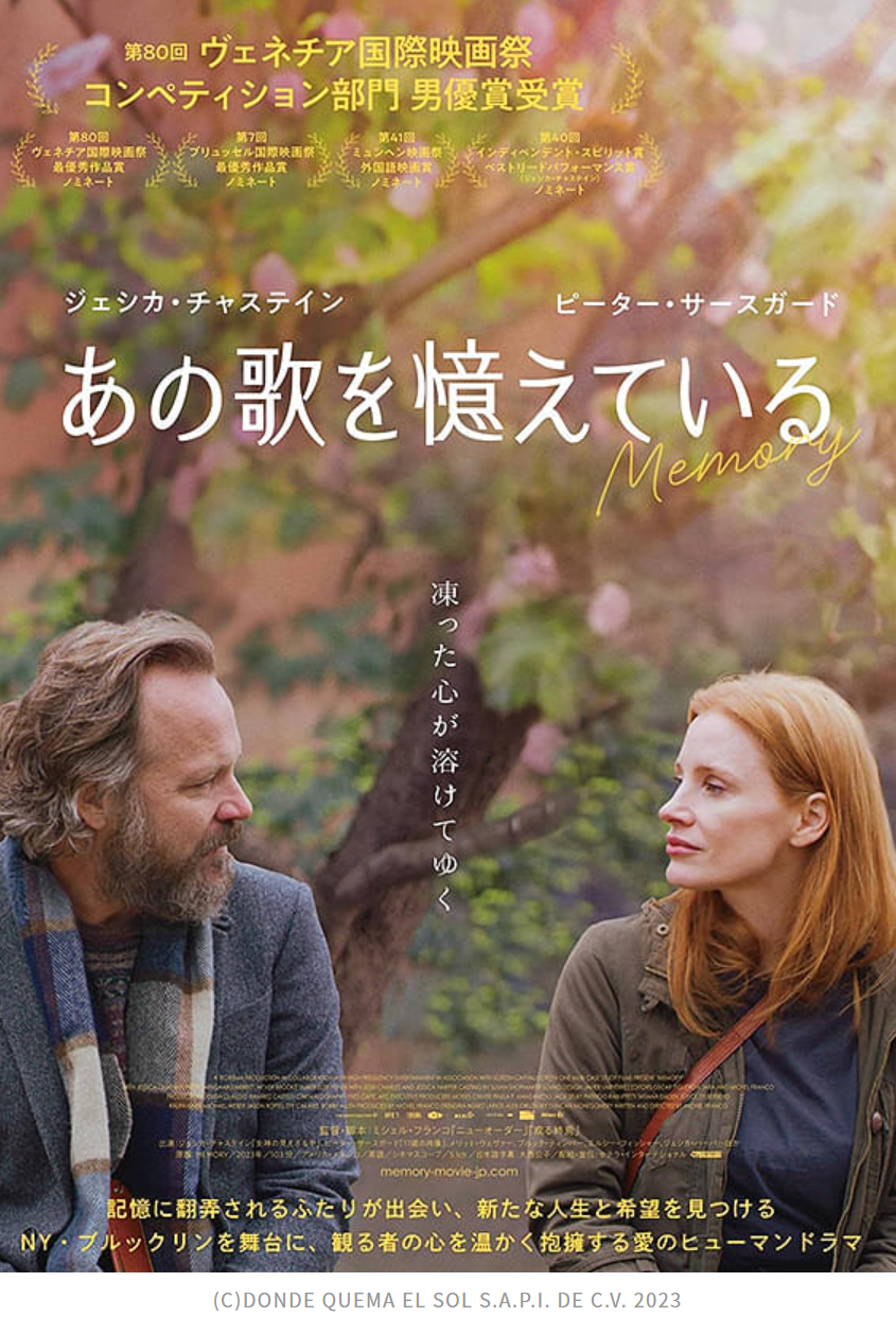 映画「あの歌を憶えている」は大人の恋愛映画、ジェシカ・チャステインは真っ赤な口紅だよね
