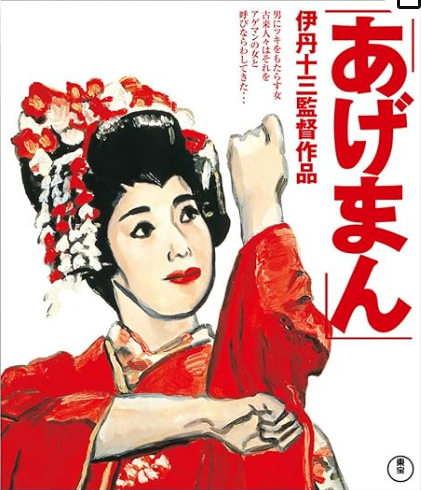 映画「あげまん」を観てつくづく思う、伊丹十三は偉大なり、その後の日本の監督はどうした