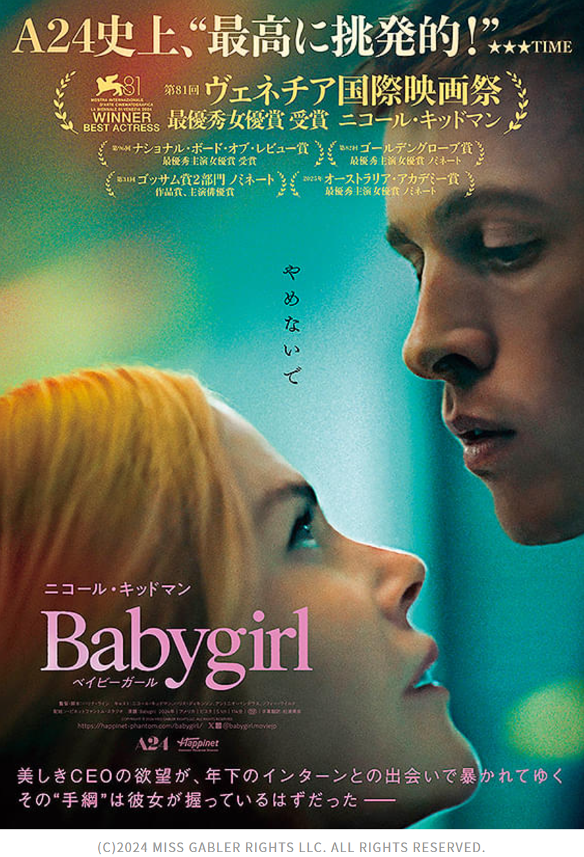 映画「ベイビーガール」はカップルでは観に行かない方がよいのでは、ニコールもお年頃