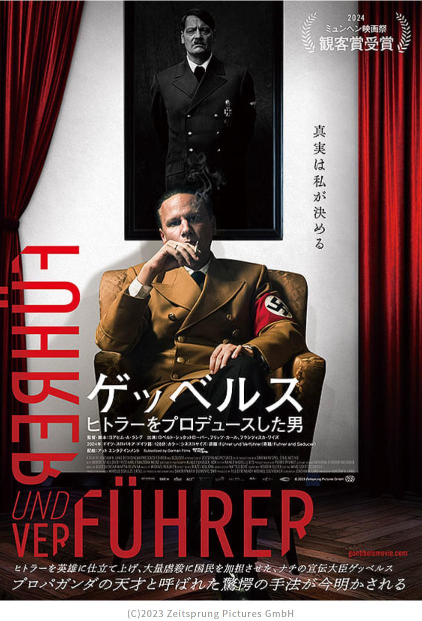 映画「ゲッベルス ヒトラーをプロデュースした男」はヒトラーの側近の立ち位置が良くわかるよ