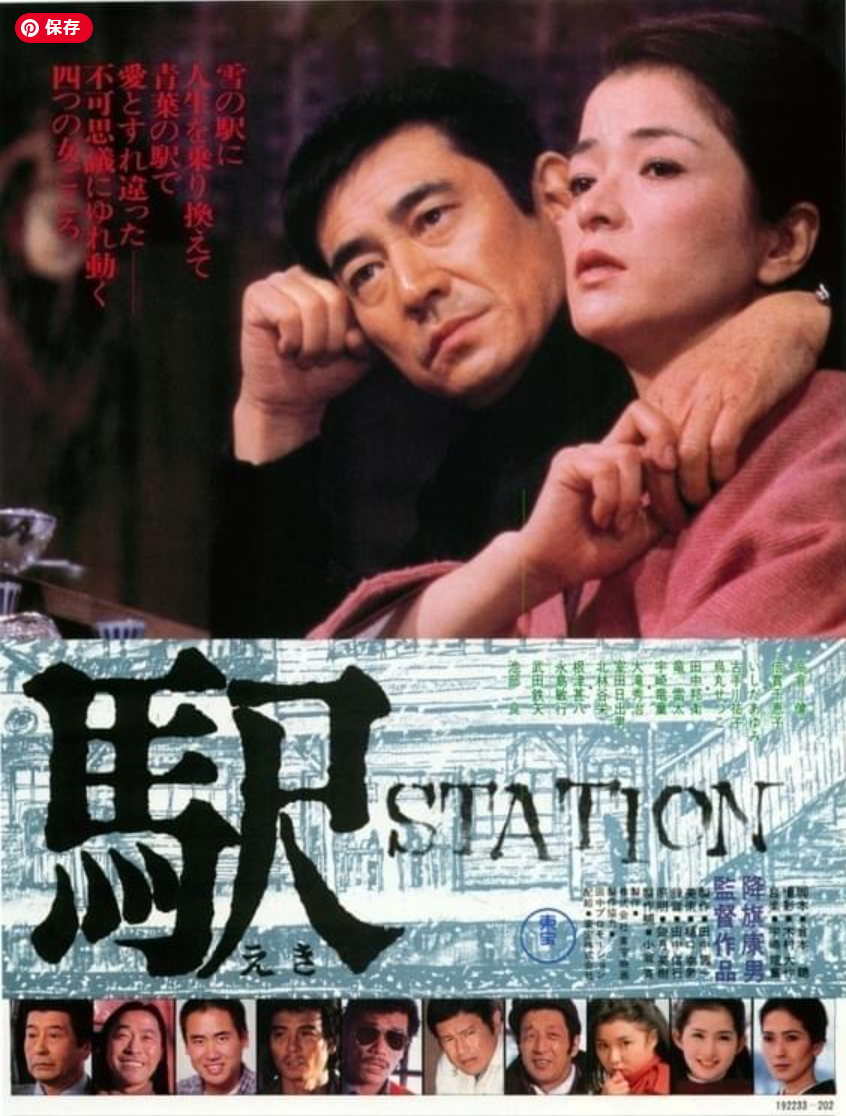ド昭和にハマりたいなら健さんの「駅 STATION」、追悼いしだあゆみ