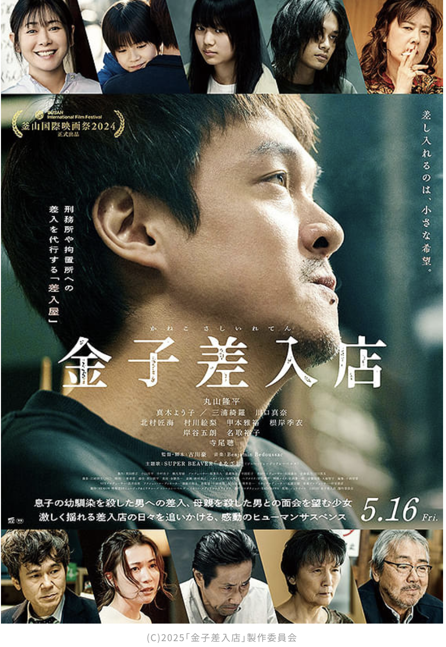 映画「金子差入店」、昨今のちまちました日本映画の典型だね、どうにかならんものかね