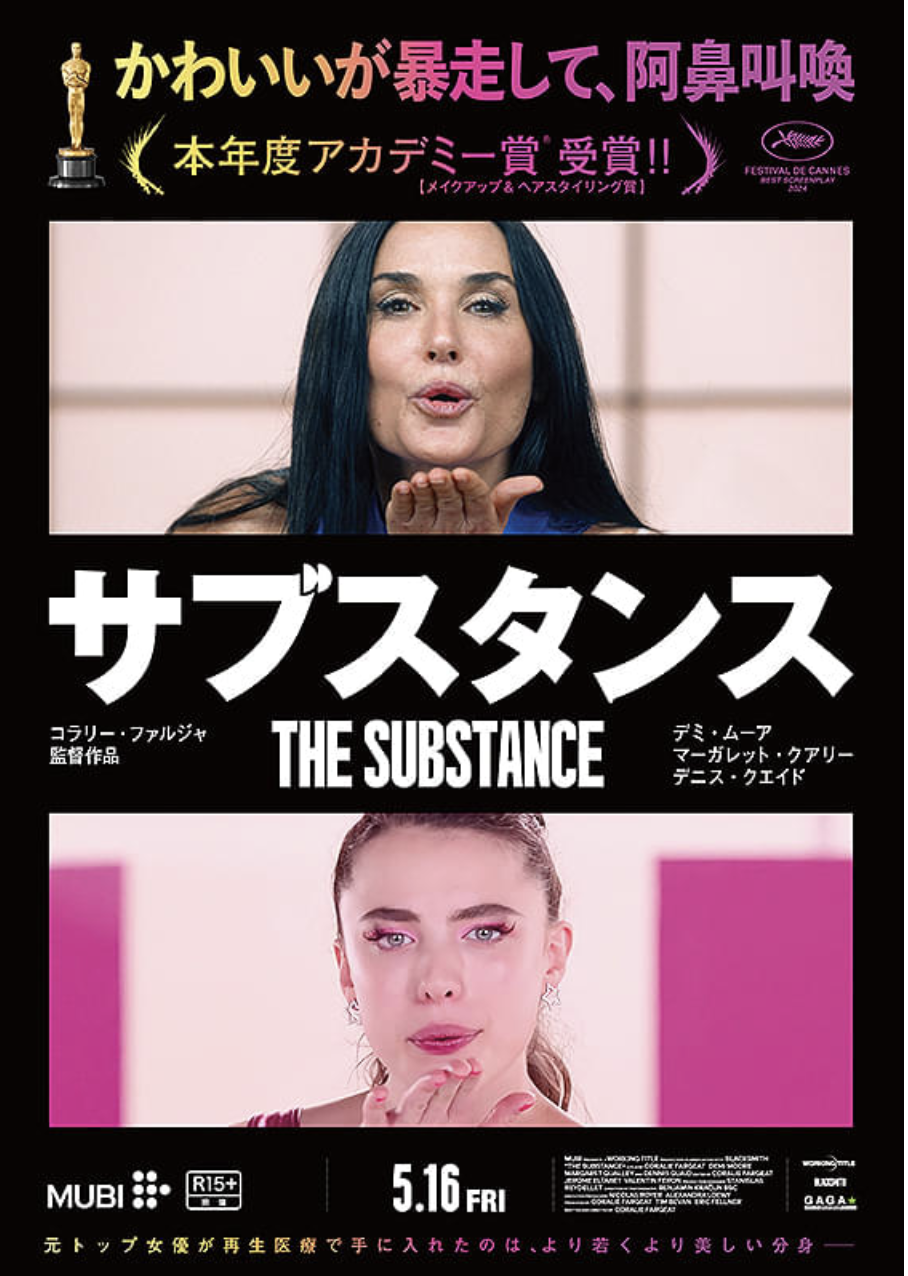 映画「サブスタンス」は久々の評価不能な怪・快作、あのお歳でデミ・ムーア様すごいね