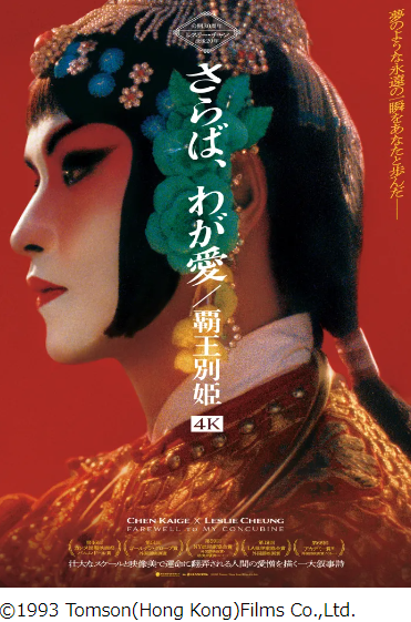 映画「さらば、わが愛／覇王別姫」、中国の激動の時代を生き抜くのは大変だよ