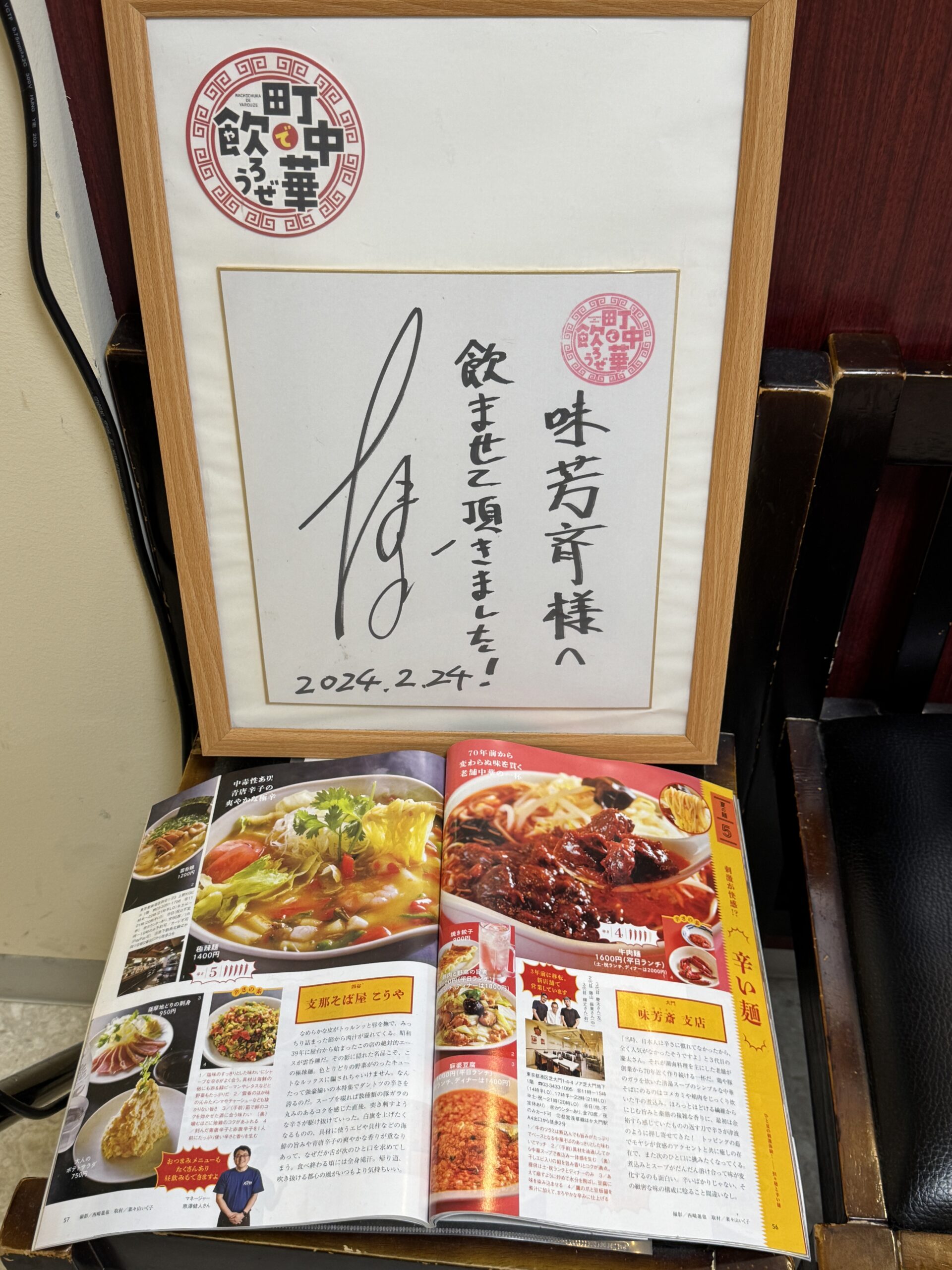 夏がやって来た、1年半ぶりに“町中華の雄”の芝大門は「味芳斎」を訪問、ニラレバね
