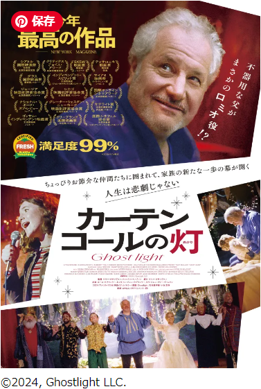 映画「カーテンコールの灯」、どこかで変化球を入れてほしかったかな、佳作ドラマ