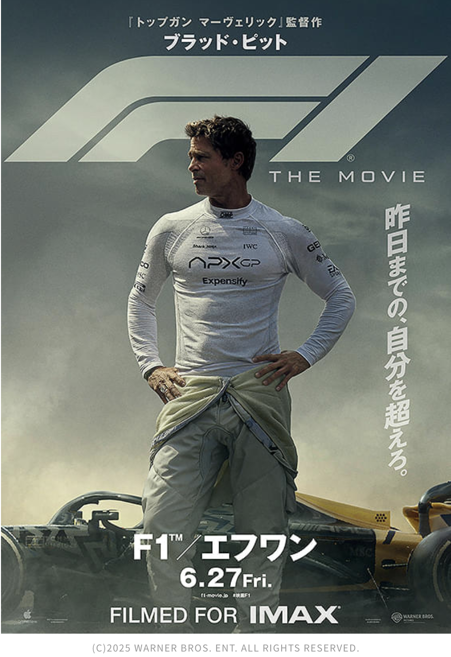 映画「F1 エフワン」、“筋書きなんてカンケーねー”レベル、ブラビ神降臨
