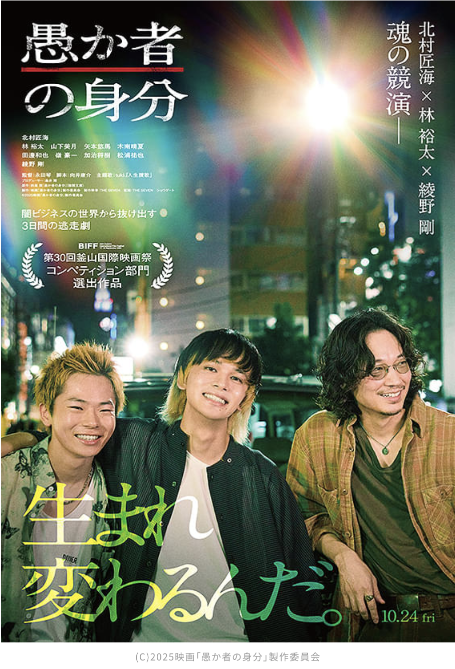 映画「愚か者の身分」は現代を生きのびるために観とくとタメになるよ、沼に落ちないように