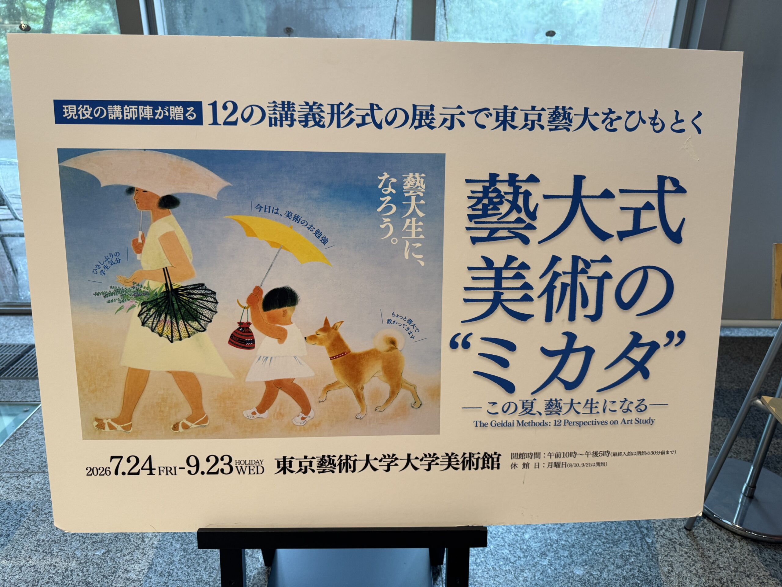 東京藝術大学の「藝大式 美術の”ミカタ” ―この夏、藝大生になる―」に参戦、藤田嗣治が卒業生なのね