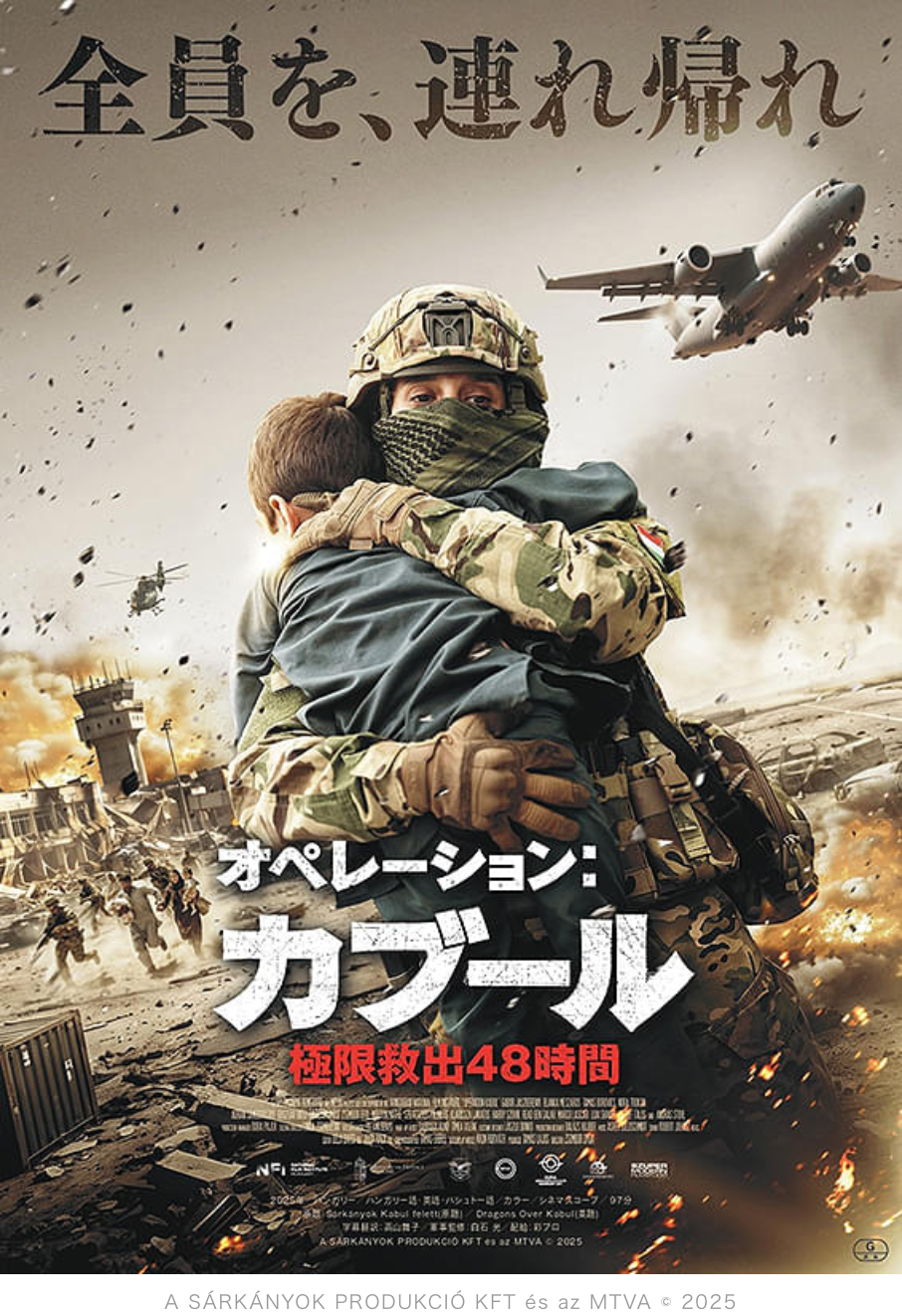 映画「オペレーション:カブール」は異色のハンガリー軍が主役、手に汗握る良作だよ